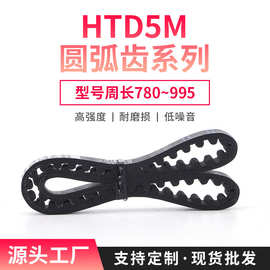 现货圆弧齿HTD5M780~995同步带 10/15/20/25mm带宽单面橡胶传送带
