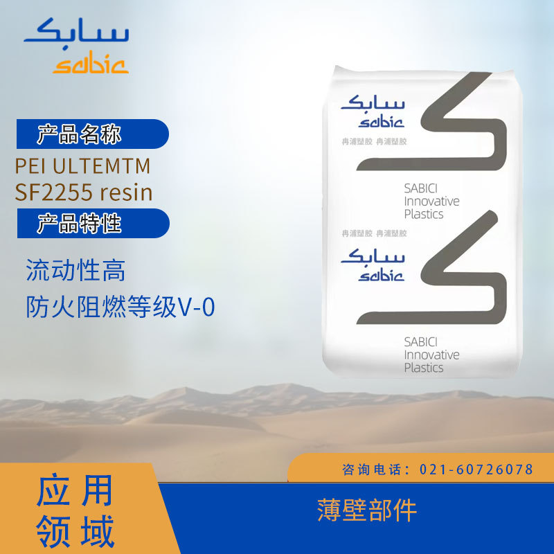 沙伯基础创新PEI ULTEMTM SF2255 resin流动性高,防火阻燃等级V-0