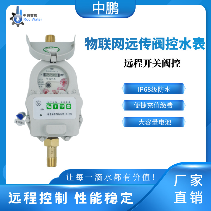 NB-IOT物联网阀控水表旋翼式预付费远程控阀智能一寸DN25智能控阀