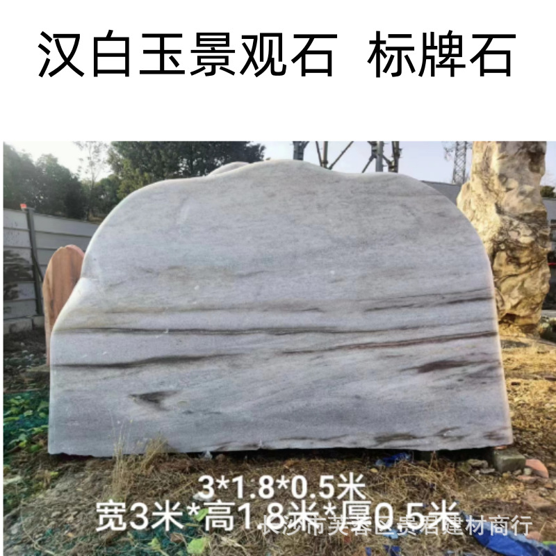 汉白玉景观石 白色刻字石 招牌石湖南长沙景观石基地泰山石黄蜡石