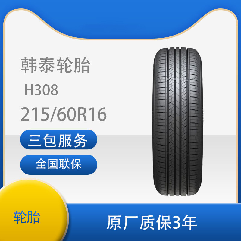 韩泰轮胎/汽车轮胎 215/60R16 95V H308 原配迈腾/帕萨特/速派