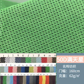 50D满天星网眼布透气学生校服运动服沙滩裤T恤服装内衬贴合面料