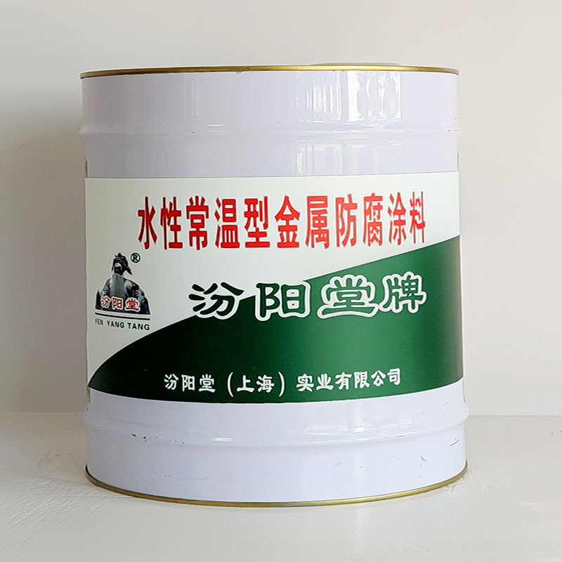 水性常温型金属防腐涂料、包运输、水性常温型金属防腐涂料
