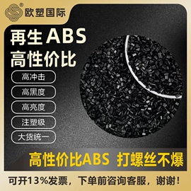 ABS再生料;PC/ABS;ABS