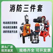 消防管道专用三件套 电动液压切管机 压槽机 滚槽机 开孔机
