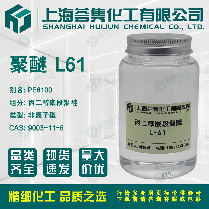 聚醚2010 丙二醇嵌段聚醚L61 泊洛沙姆181 CAS:9003-11-6