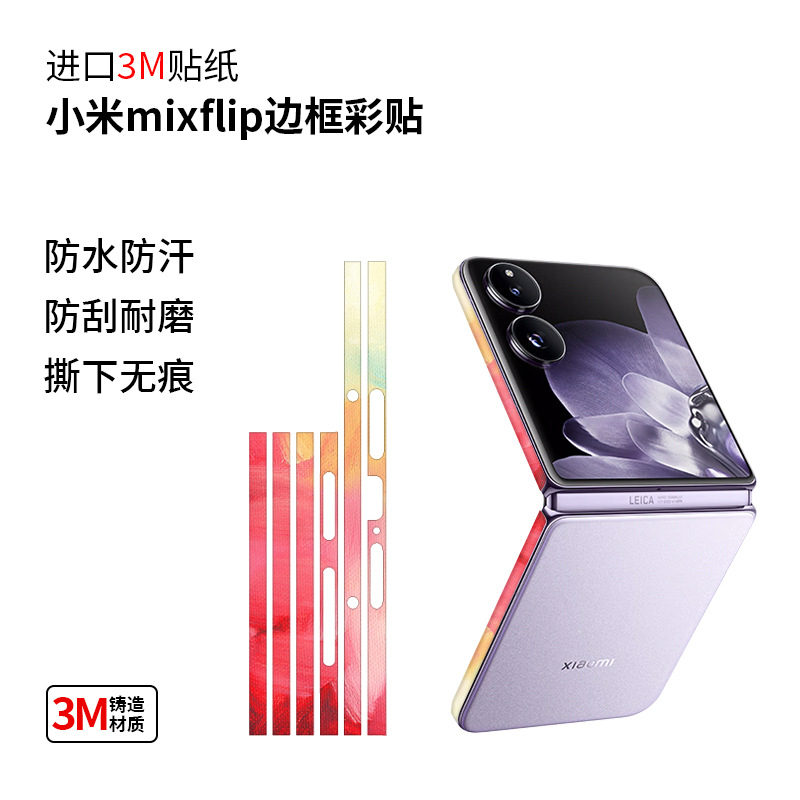 适用小米mixflip边框折叠屏保护膜炫彩个性磨砂彩膜透明磨砂贴膜