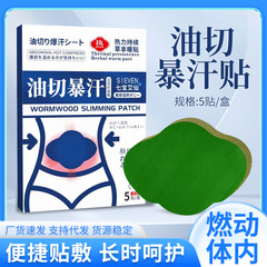 卸売りの油は暴汗を切って、艾草の大きい腹を貼って、繊姿を貼って、灸の腹を貼って、清湿を貼って、油を吸って代行を貼ります。