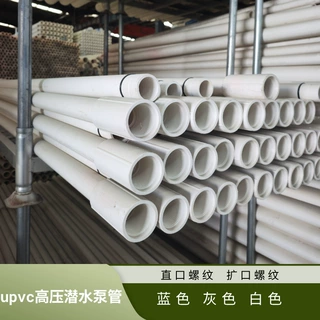 深水井用白色螺纹丝扣1.2寸 2寸 3寸 4寸 潜水泵UPVC管给水管
