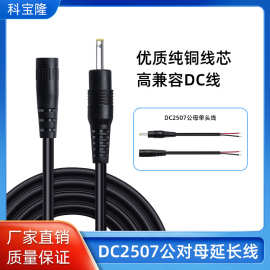 批发DC2507公对母电源线玩具音响圆孔充电线dc公头母头线延长线