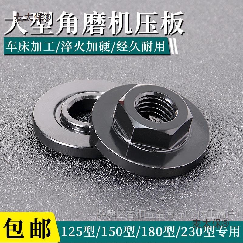 125型150型角磨机压板六角螺母螺丝切割机磨光机通用改装配麦太保