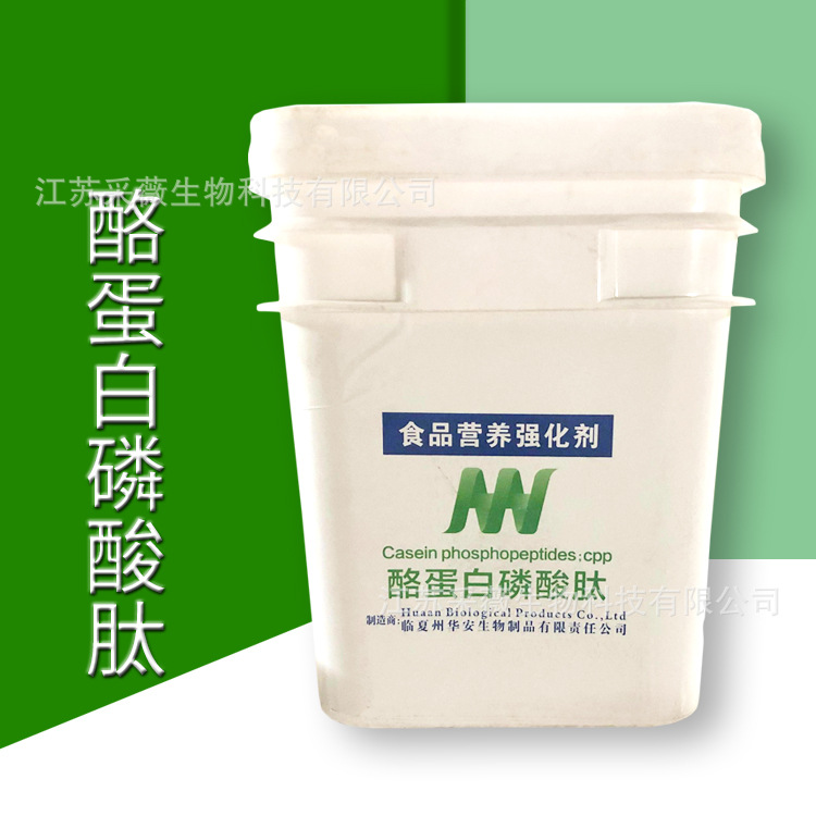 酪蛋白磷酸肽食品营养强化剂 酪蛋白肽CPP CAS：691364-49-5