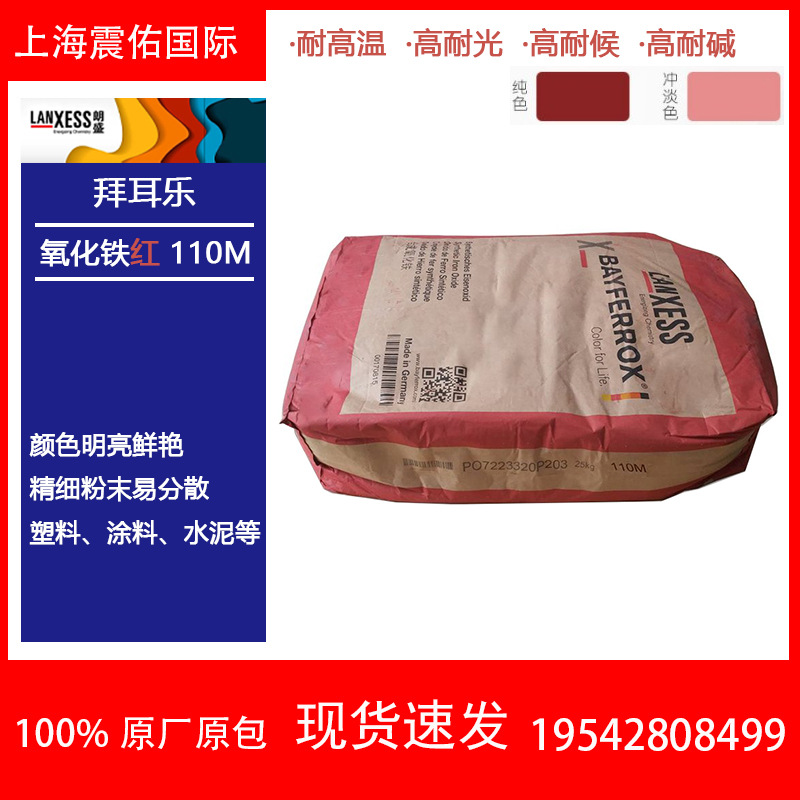 朗盛拜耳乐110M BAYFERROX氧化铁红110M 耐高温易分散