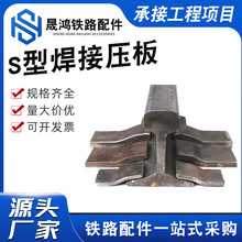 S型焊接压板轨道焊接压板起重稳定轨道S型焊接压板冲床压板焊接