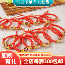 现货出售批发红绳编织手链支持雕刻图案宝宝十二生肖手链