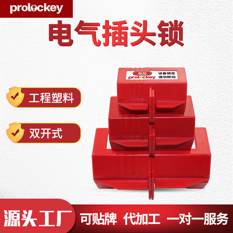 工业安全防护电器插头锁家用空调洗衣机电源隔离儿童塑料锁批发