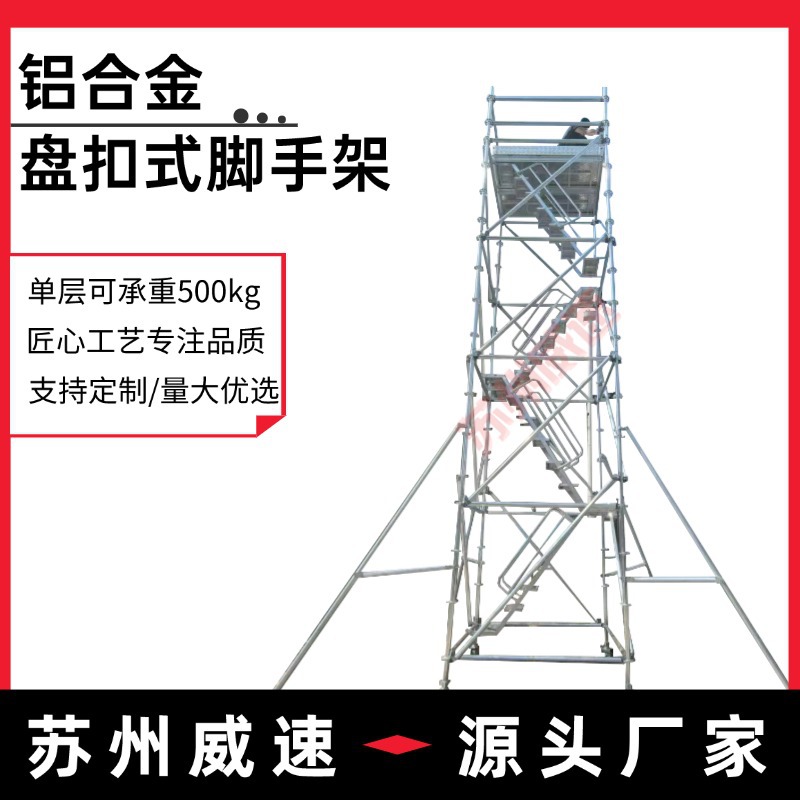 威速VS铝合金盘扣式脚手架登高作业建筑工程安全作业可移动平台