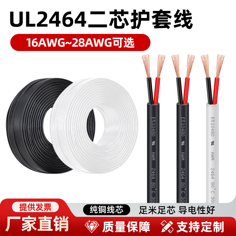 批发UL正标2464二芯护套线24 22 20 18AWG线材镀锡两芯电源线电线
