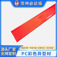 现货批发PC彩色异型材 塑料挤出PC磁吸灯罩异型材 PC非标型材
