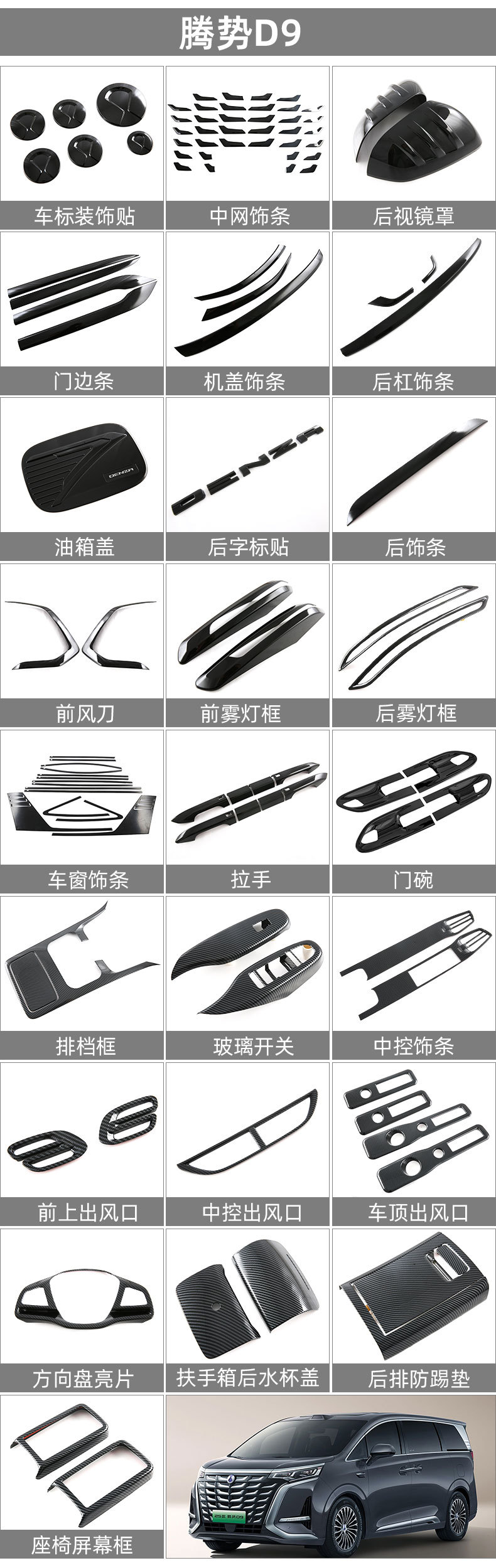 Suitable for Tengshi D9 blackened car window trim Tengshi d9 body trim glass trim modification accessories