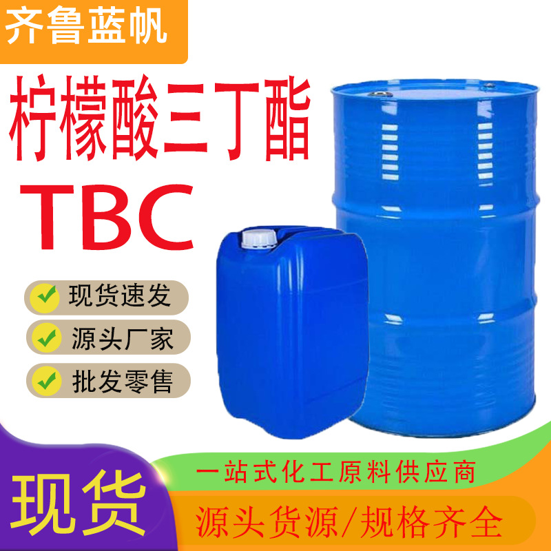 柠檬酸三丁酯TBC增塑剂实力商家工业级国标柠檬酸三丁酯TBC