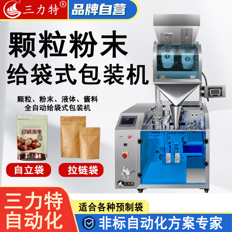 食品给袋式灌装机颗粒粉末液体坚果奶粉自立袋预制袋包装机打包机