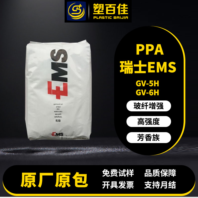 现货PPA瑞士EMS GV-5H GV-6H玻纤增强50-60%芳香族通用级ppa塑料