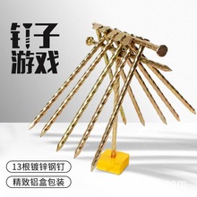 钉子游戏室内团建活动道具游戏素质拓展训练公司培训中流砥柱器材