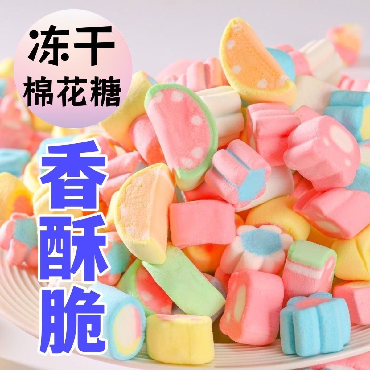 冻干棉花糖网红糖果创意酥脆解馋休闲零食浓郁散装美味糖块喜糖