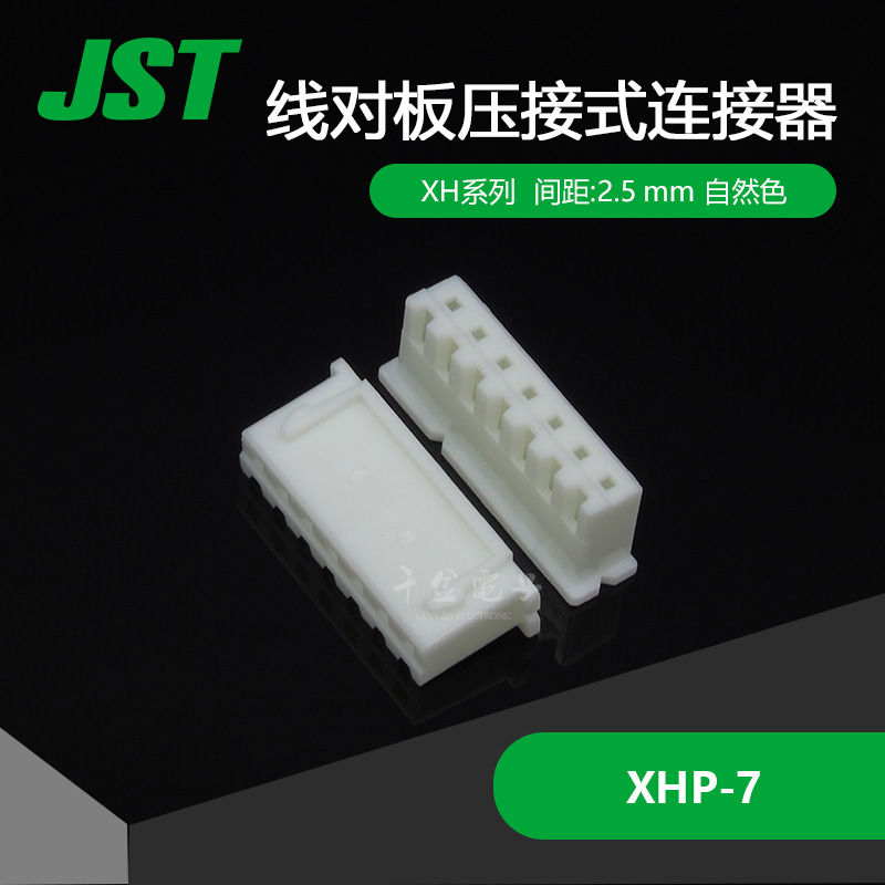 XHP-7 千金电子 供应日本JST连接器塑壳 接插件 现货