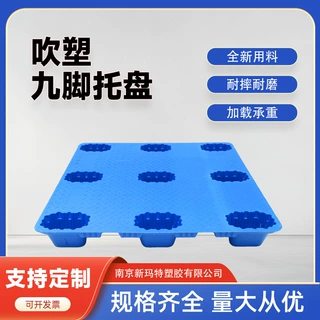 定制吹塑九脚塑料托盘全新料HDPE叉车卡板仓库物流周转耐摔栈板