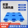 定制九脚吹塑周转栈板