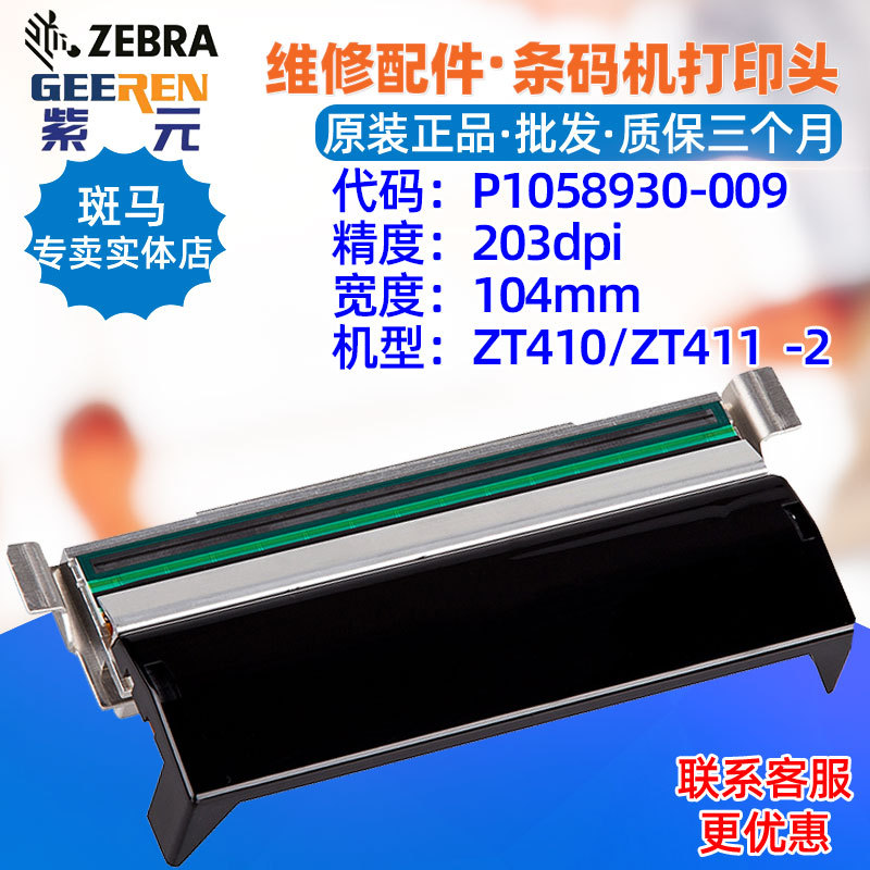 适用于Zebra斑马ZT410 ZT411 203点打印头P1058930009 P4100071