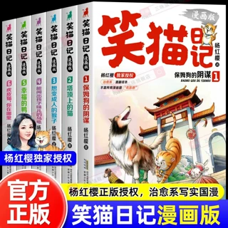 笑猫日记漫画版全套8册杨红樱作品集7-8官方正版八册儿童文学读物