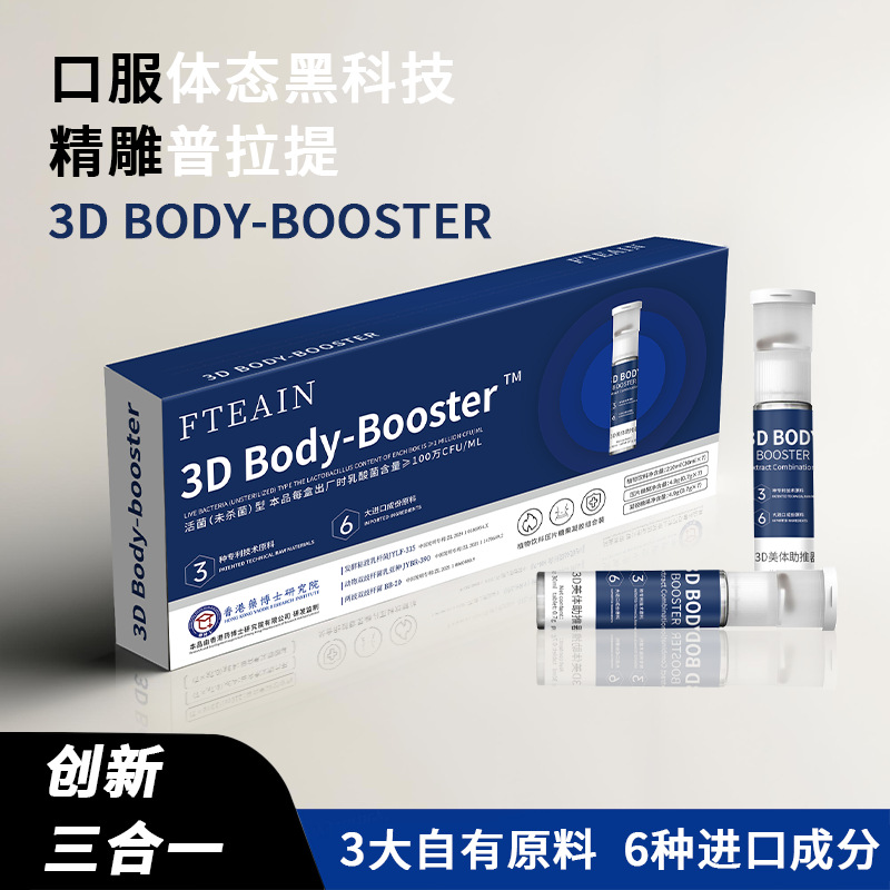 3D Body-Booster 普拉提反重力超模美体饮三合一双舱饮贴牌OEM