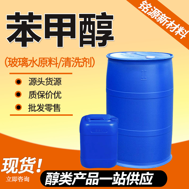 绿色家园苯甲醇酒精稀释剂清洗剂定香剂苄醇含量99% 工业级苯甲醇