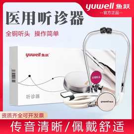 鱼跃听诊器医用普通诊察孕妇听胎心仪器医生用多功能二用听诊器
