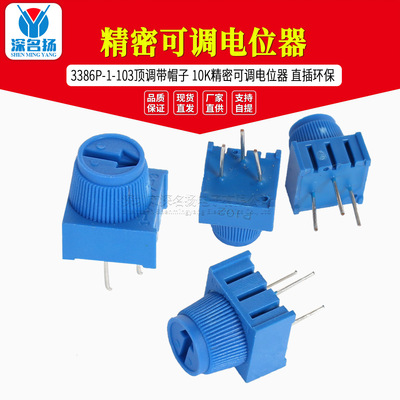 [3386P-1-103 顶调带帽子 10K 精密可调电位器 直插环保]