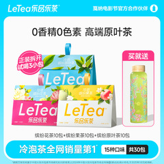 【官方厂直】LeTea乐品乐茶缤纷冷泡茶包高端原叶0糖茶叶中秋送礼
