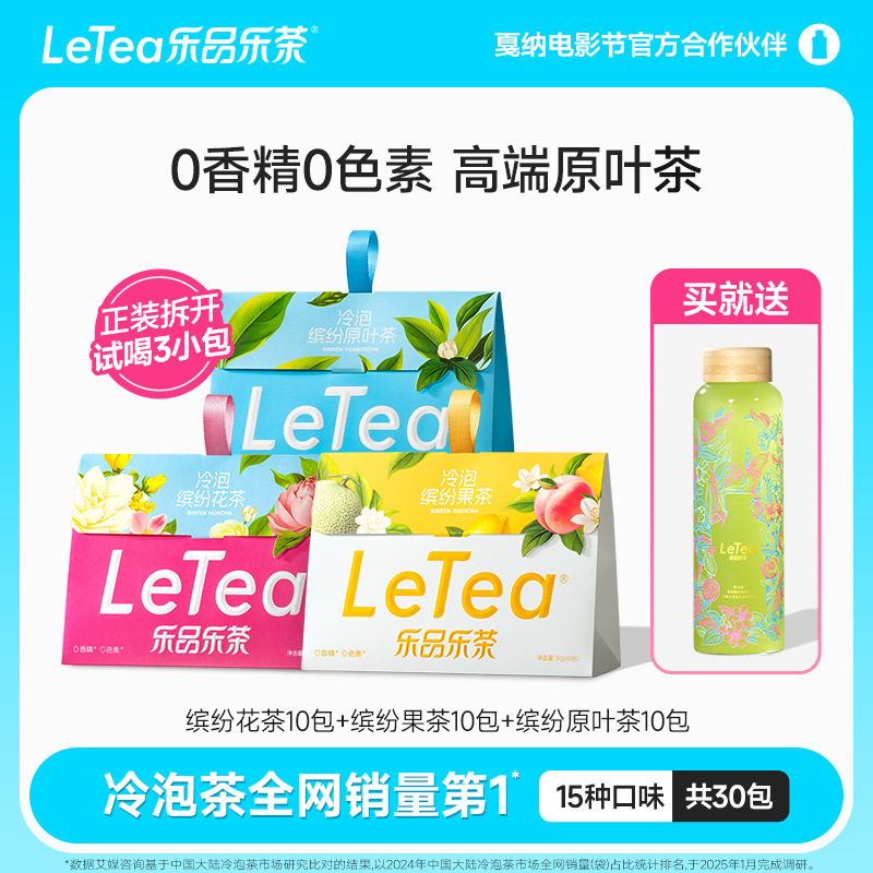 【官方厂直】LeTea乐品乐茶缤纷冷泡茶包高端原叶0糖茶叶中秋送礼|undefined