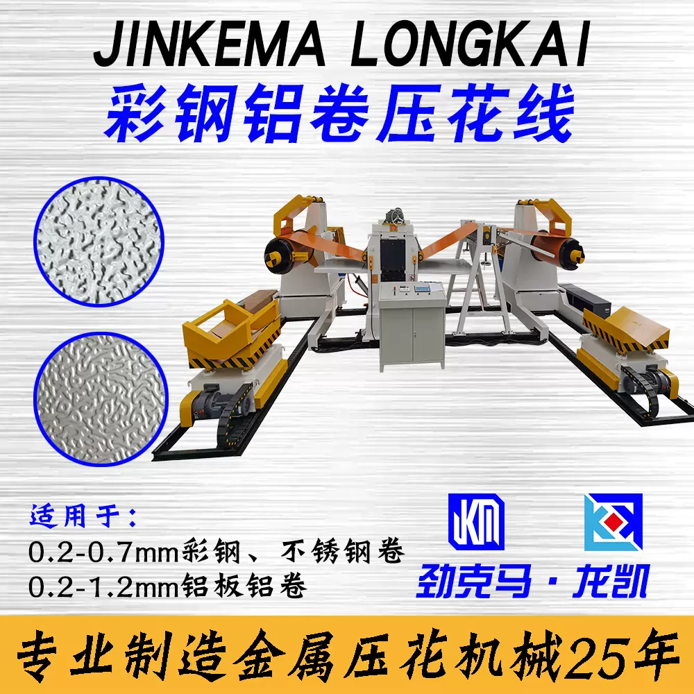 大型收放卷机和压花机彩钢压花生产线  高配置 高性能 远销国外