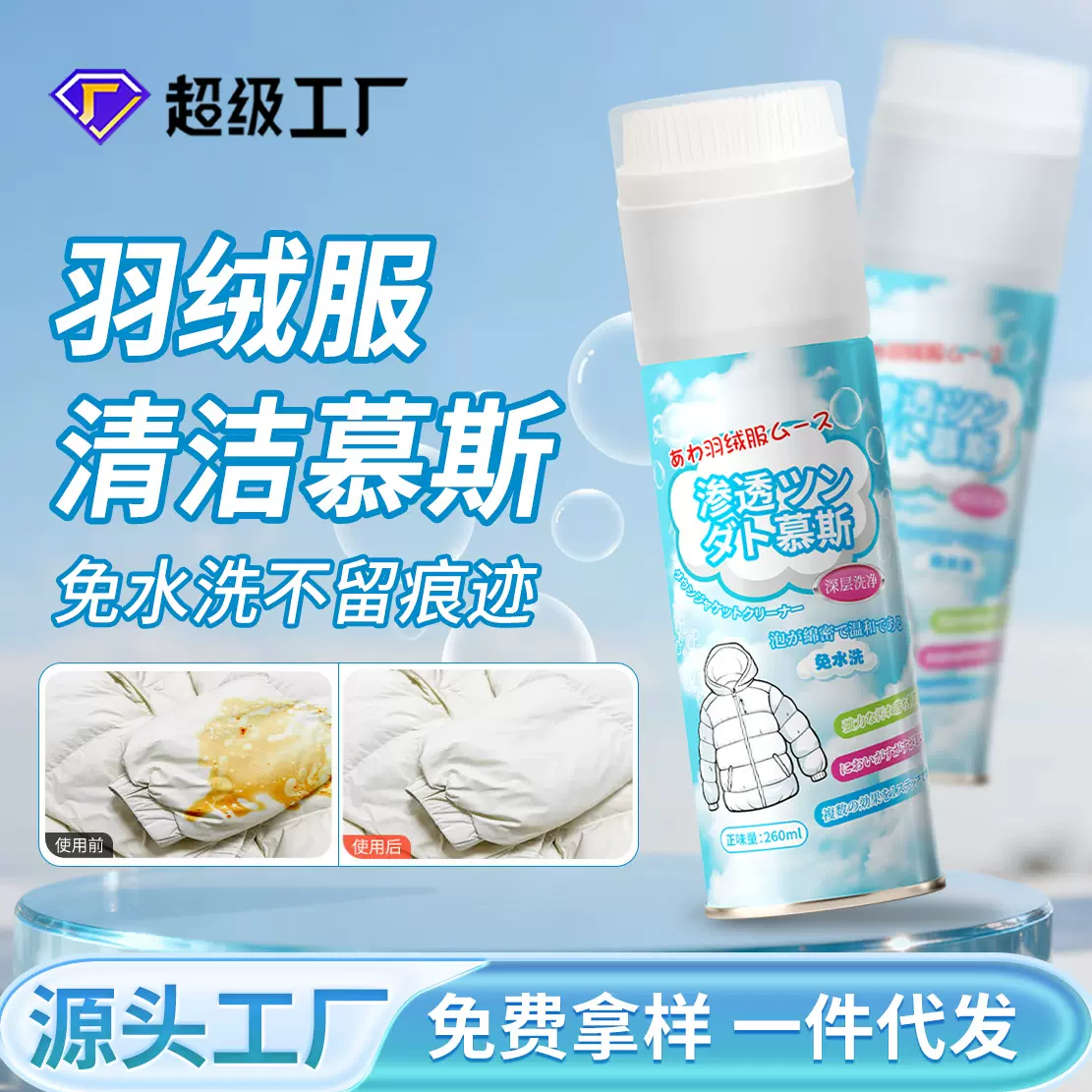 羽绒服干洗剂免水洗清洁慕斯去油污霉渍无水印带刷头羽绒服清洗剂
