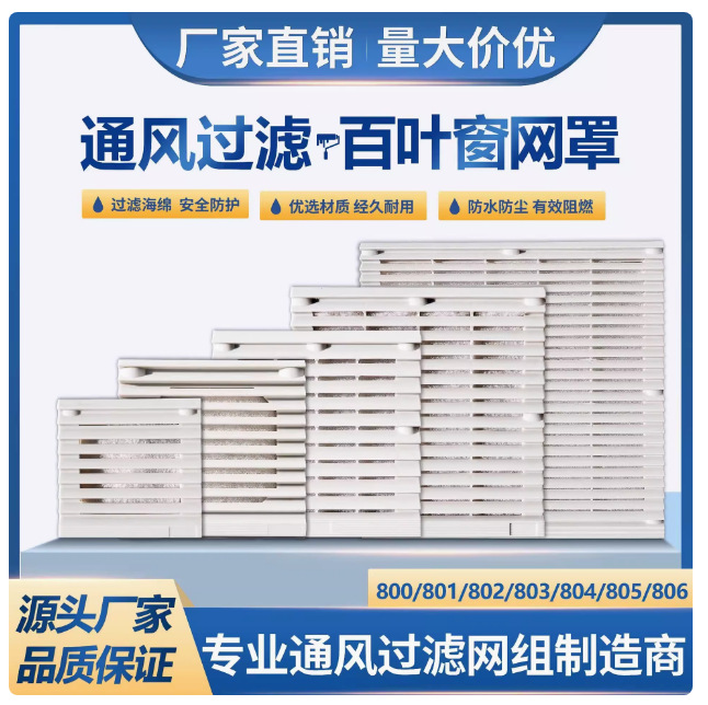 通风过滤网组ZL-801 802 803 804 805 806散热风扇机柜百叶窗网罩
