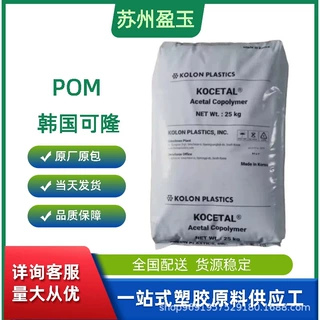 POM 韩国可隆 K700 耐热性耐磨高流动薄壁制品高刚性耐磨汽车部件