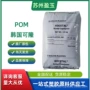 可隆韩国刚性流动pom