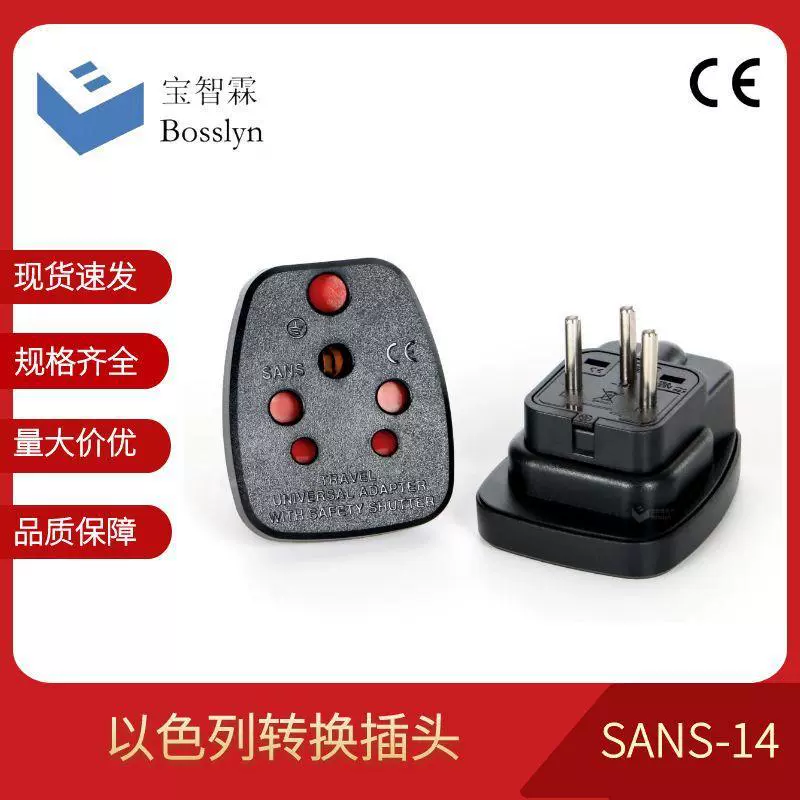 宝智霖 大小南非转以色列插头 CE认证南非电源转以色列插座转换器