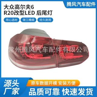厂家直供适用于大众高尔夫6 卤素灯壳 R20改型LED后尾灯量大价优