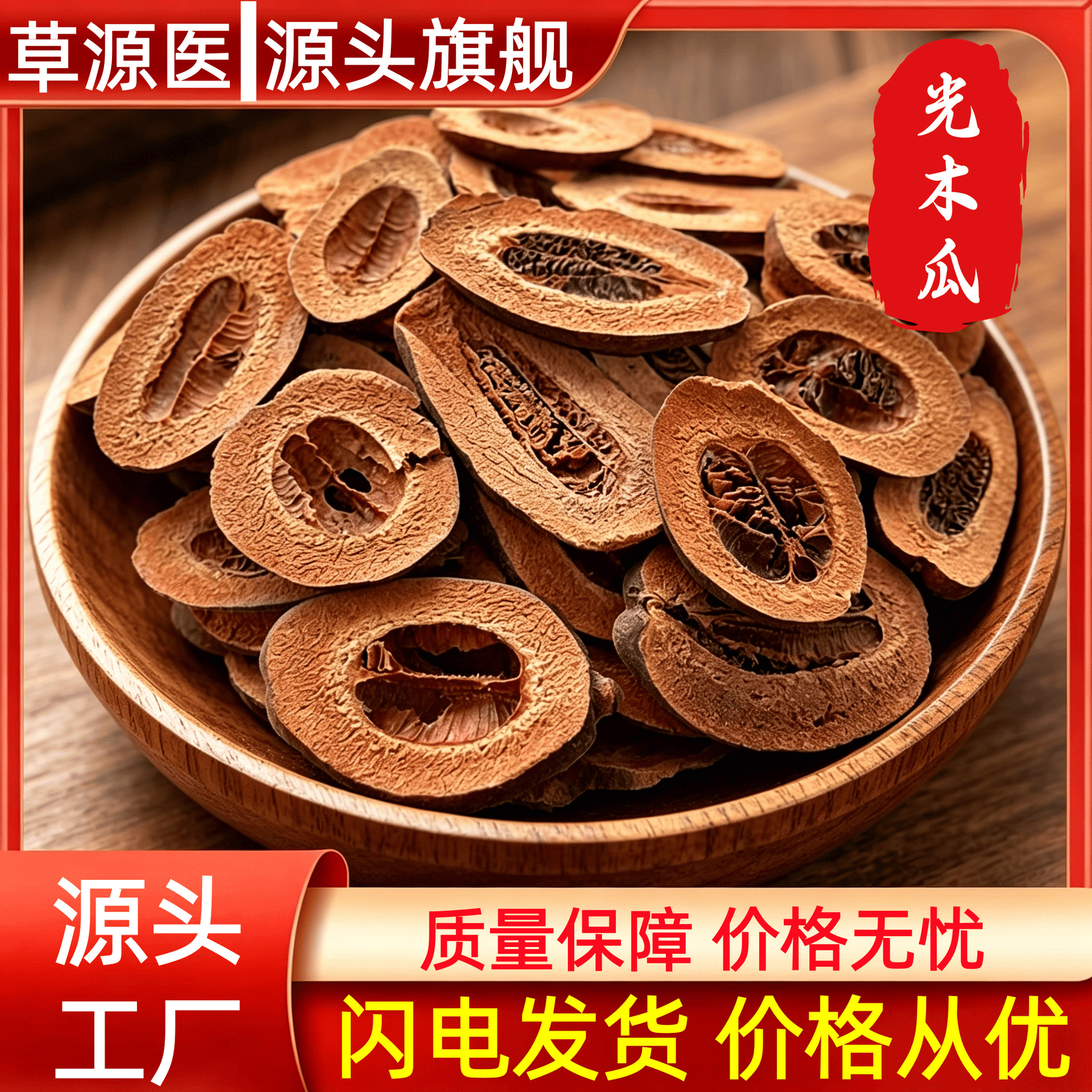 Dried Guang Mu Gua Slices 500g Chaenomeles Fruit Herbal Tea Slices Traditional TCM Ingredient in use