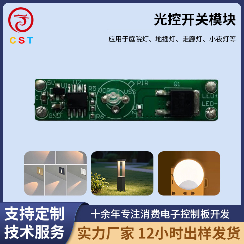 庭院灯走廊灯草坪橱柜灯智能灯具pcba光控开关电控制板模块