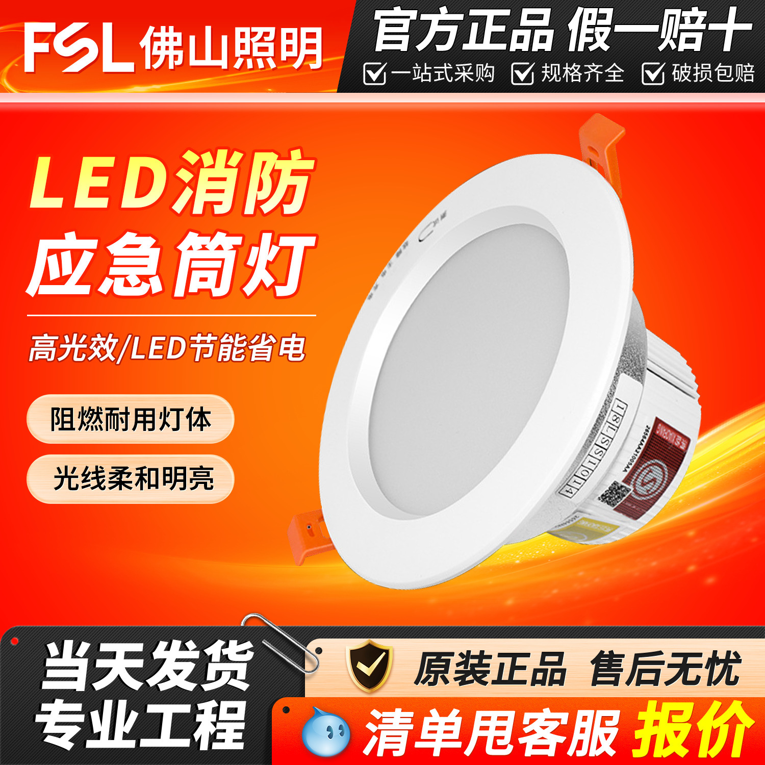 佛山照明LED应急射灯筒灯嵌入式消防应急照明灯具4寸天花灯